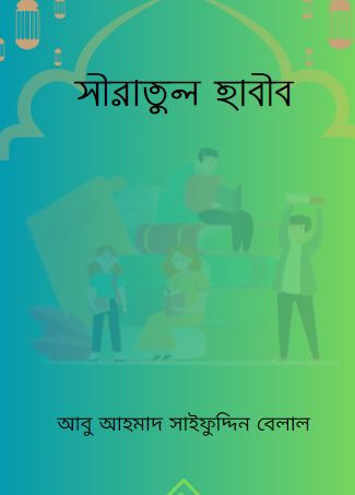 সীরাতুল হাবীব
